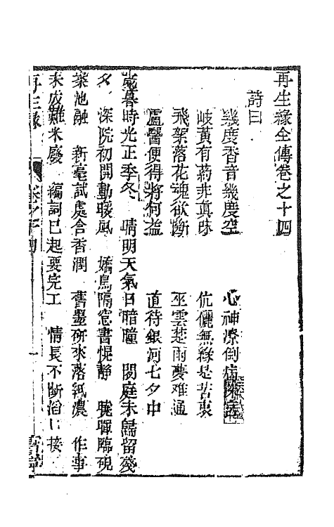 68191-再生缘全传十四 (清)陈端生撰.pdf_第2页