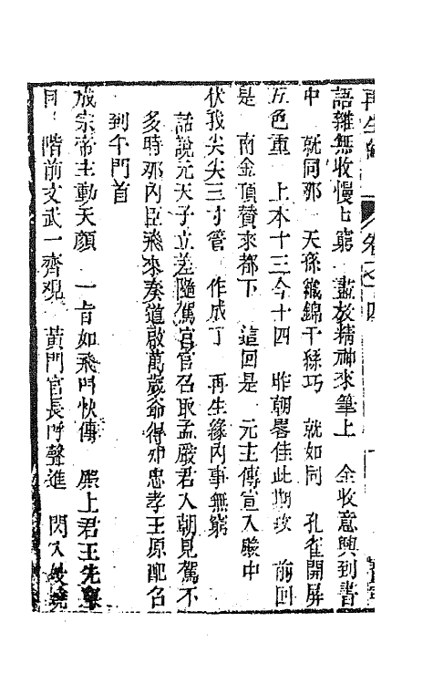 68191-再生缘全传十四 (清)陈端生撰.pdf_第3页