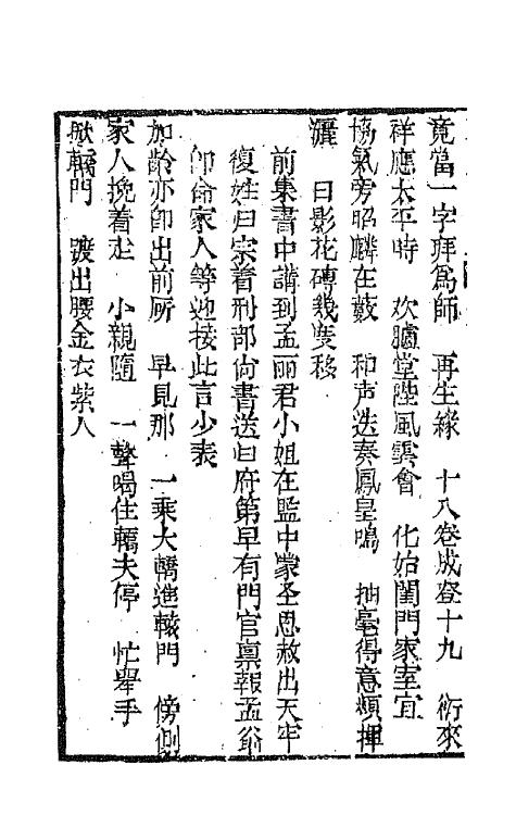 68192-再生缘全传十九 (清)陈端生撰.pdf_第3页