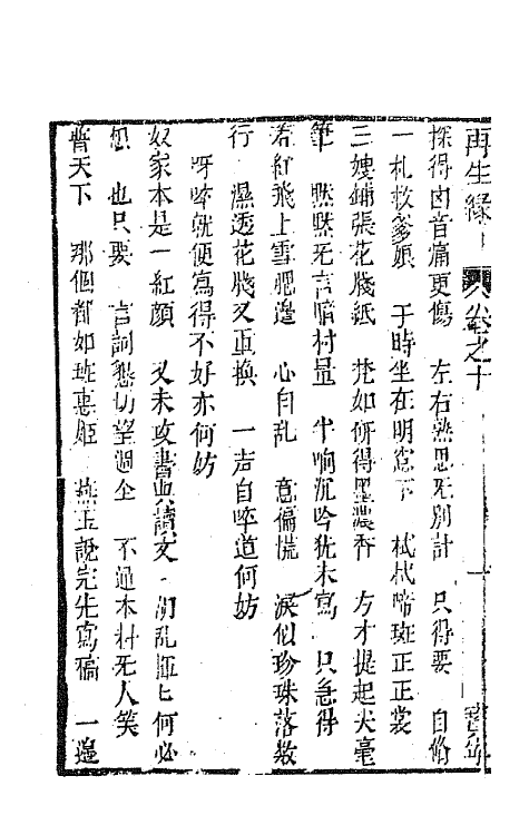 68194-再生缘全传十 (清)陈端生撰.pdf_第3页