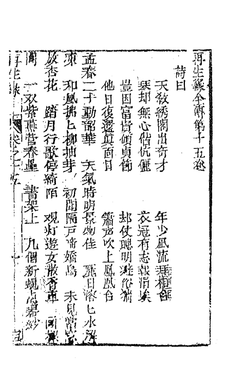 68195-再生缘全传十五 (清)陈端生撰.pdf_第2页