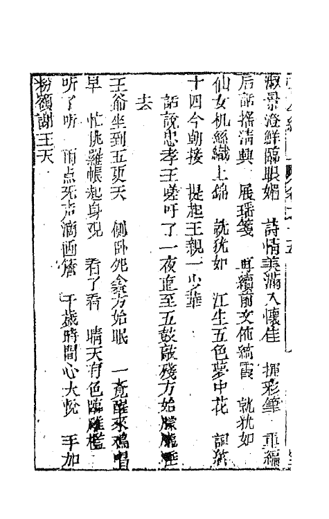 68195-再生缘全传十五 (清)陈端生撰.pdf_第3页