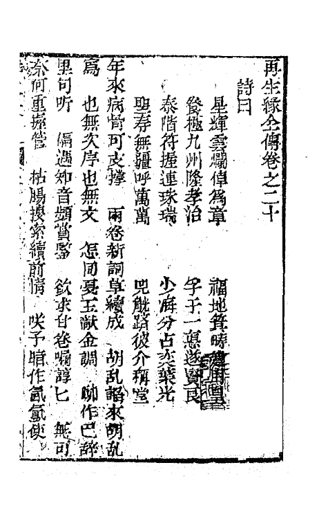 68196-再生缘全传二十 (清)陈端生撰.pdf_第2页