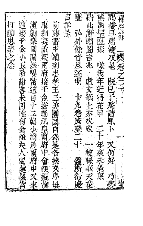 68196-再生缘全传二十 (清)陈端生撰.pdf_第3页