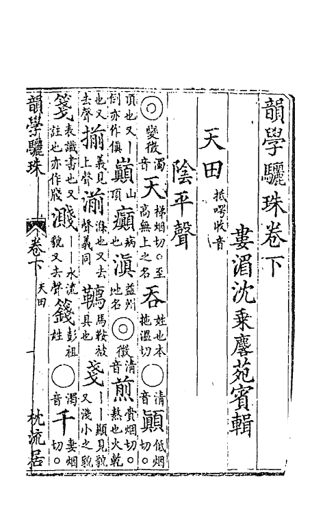 68200-韵学骊珠二 (清)沈乘麟撰.pdf_第2页