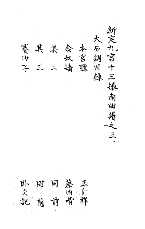 68205-寒山堂新定九宫十三摄南曲谱三 (清)张彝宣辑.pdf_第2页