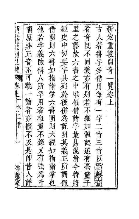 68209_新定重较问奇一览.pdf_第2页