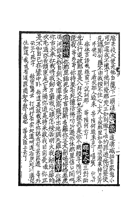 68212-古今杂剧三十种三 不著撰者.pdf_第3页