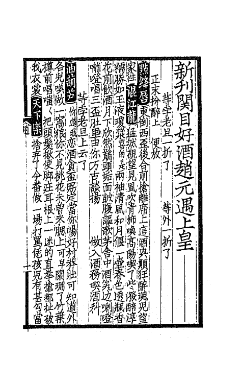 68213-古今杂剧三十种五 不著撰者.pdf_第2页