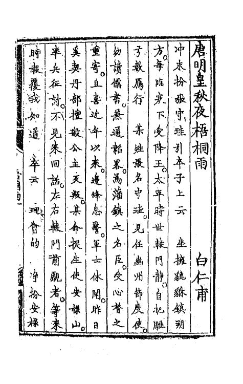 68219-改定元贤传奇三 (明)李开先辑.pdf_第2页