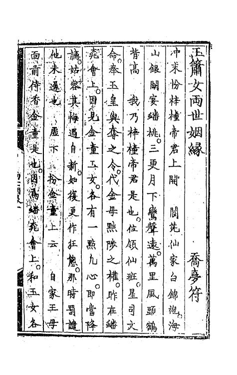 68220-改定元贤传奇四 (明)李开先辑.pdf_第2页