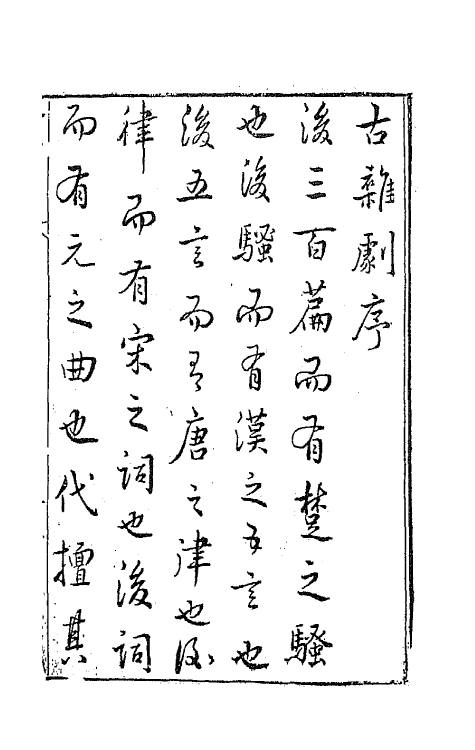 68221-古杂剧一 (明)王骥德编.pdf_第2页