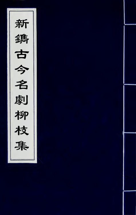 68231-新镌古今名剧柳枝集一 (明)孟称舜编.pdf_第1页