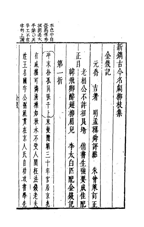 68232-新镌古今名剧柳枝集五 (明)孟称舜编.pdf_第2页