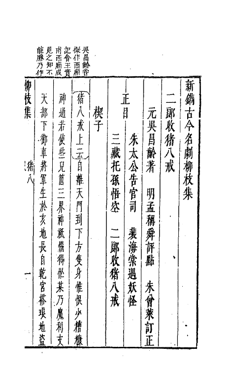 68233-新镌古今名剧柳枝集九 (明)孟称舜编.pdf_第2页