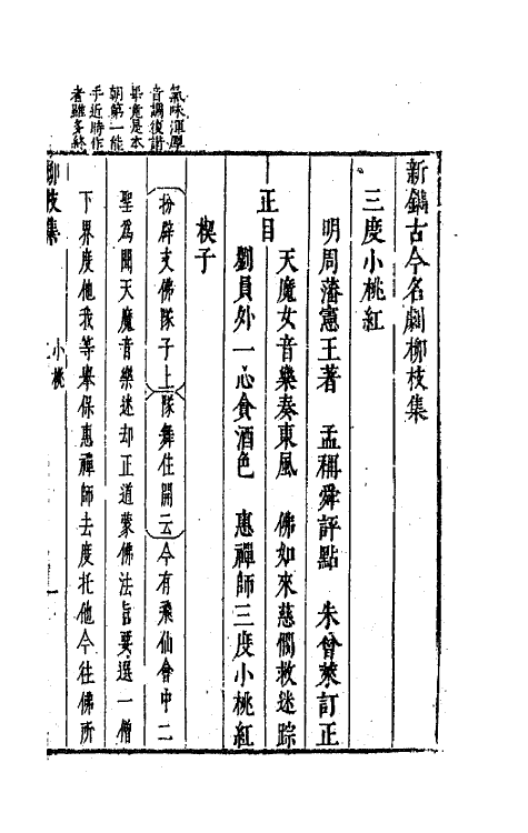 68234-新镌古今名剧柳枝集十三 (明)孟称舜编.pdf_第2页