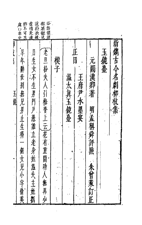 68236-新镌古今名剧柳枝集六 (明)孟称舜编.pdf_第2页