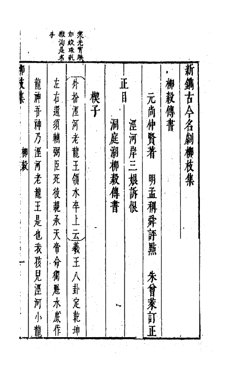 68237-新镌古今名剧柳枝集十 (明)孟称舜编.pdf_第2页