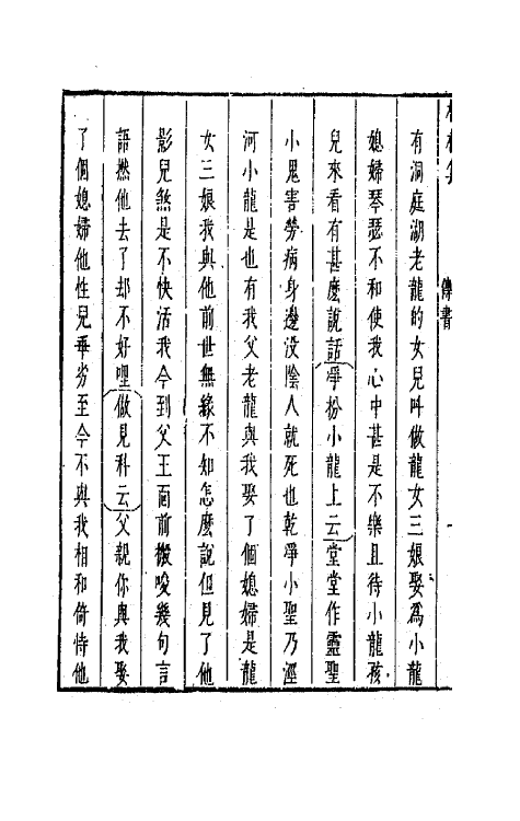 68237-新镌古今名剧柳枝集十 (明)孟称舜编.pdf_第3页