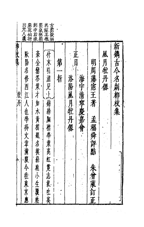 68238-新镌古今名剧柳枝集十四 (明)孟称舜编.pdf_第2页