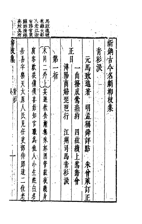 68239-新镌古今名剧柳枝集三 (明)孟称舜编.pdf_第2页