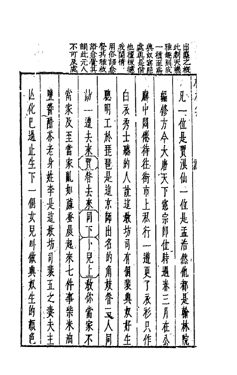 68239-新镌古今名剧柳枝集三 (明)孟称舜编.pdf_第3页