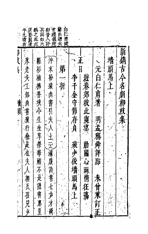 68240-新镌古今名剧柳枝集七 (明)孟称舜编.pdf_第2页