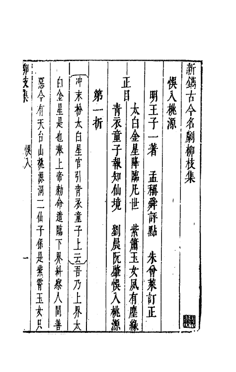 68241-新镌古今名剧柳枝集十一 (明)孟称舜编.pdf_第2页