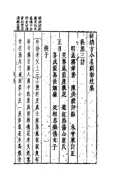 68242-新镌古今名剧柳枝集十五 (明)孟称舜编.pdf_第2页