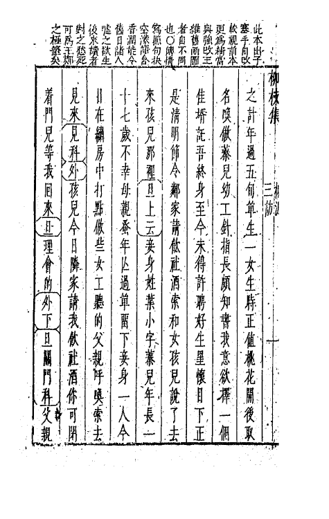 68242-新镌古今名剧柳枝集十五 (明)孟称舜编.pdf_第3页