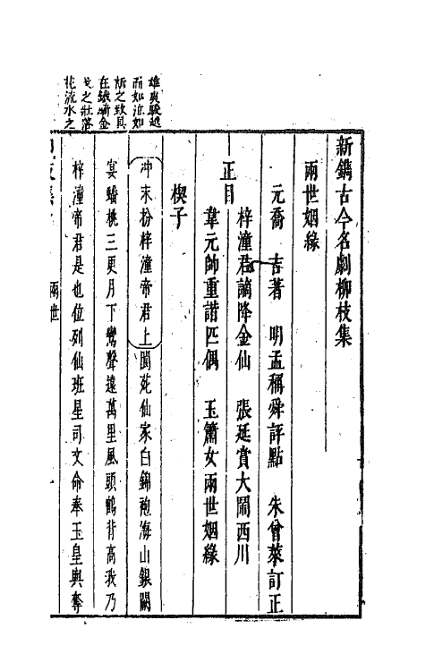 68243-新镌古今名剧柳枝集四 (明)孟称舜编.pdf_第2页