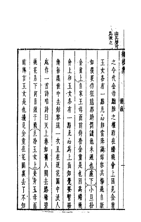 68243-新镌古今名剧柳枝集四 (明)孟称舜编.pdf_第3页