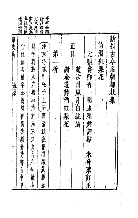 68244-新镌古今名剧柳枝集八 (明)孟称舜编.pdf_第2页