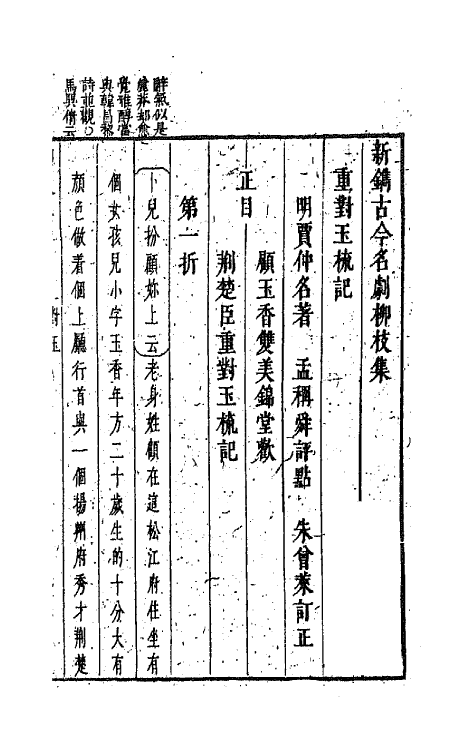 68245-新镌古今名剧柳枝集十二 (明)孟称舜编.pdf_第2页