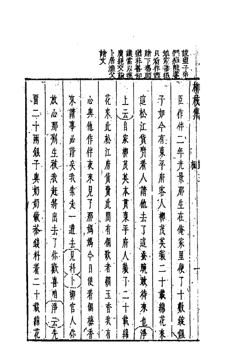 68245-新镌古今名剧柳枝集十二 (明)孟称舜编.pdf_第3页