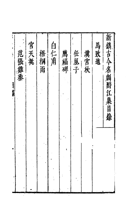 68246-新镌古今名剧酹江集一 (明)孟称舜编.pdf_第2页