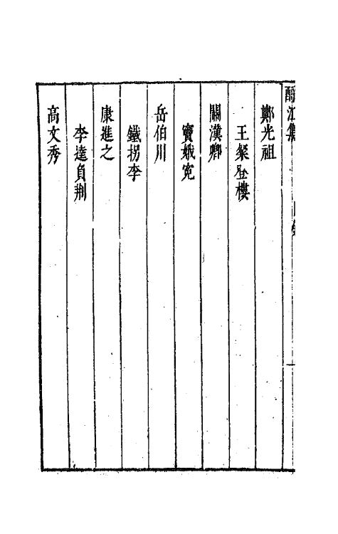 68246-新镌古今名剧酹江集一 (明)孟称舜编.pdf_第3页