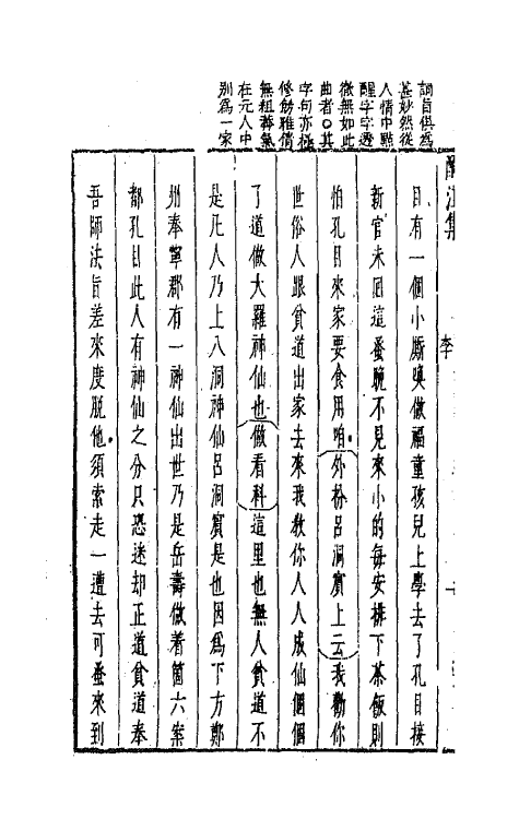 68247-新镌古今名剧酹江集六 (明)孟称舜编.pdf_第3页