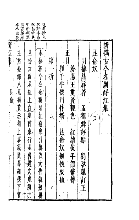 68249-新镌古今名剧酹江集十六 (明)孟称舜编.pdf_第2页