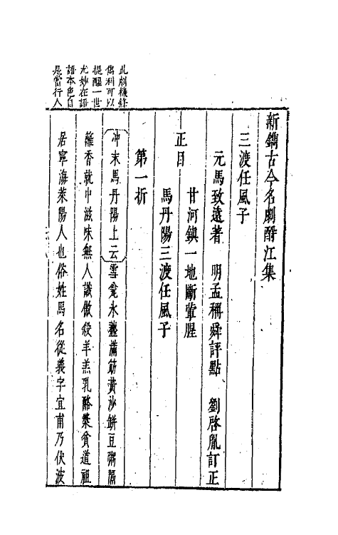 68250-新镌古今名剧酹江集二 (明)孟称舜编.pdf_第2页