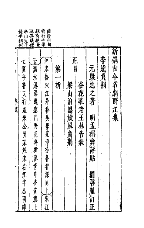 68251-新镌古今名剧酹江集七 (明)孟称舜编.pdf_第2页