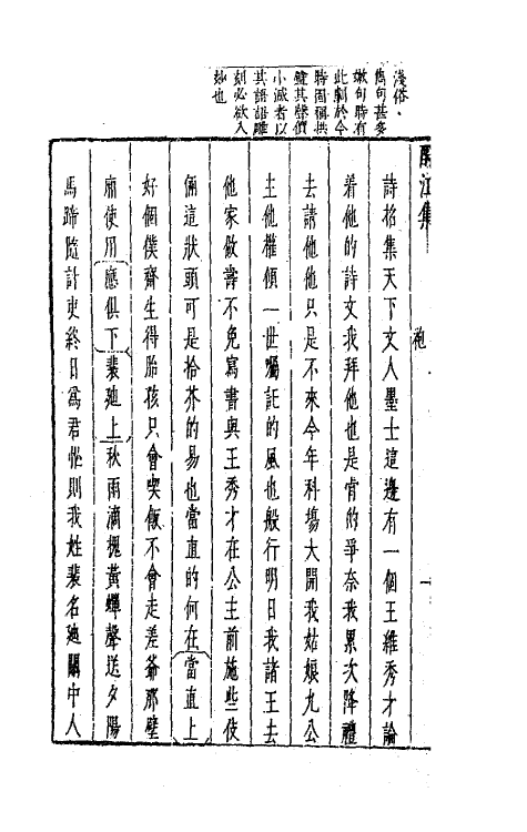 68253-新镌古今名剧酹江集十七 (明)孟称舜编.pdf_第3页