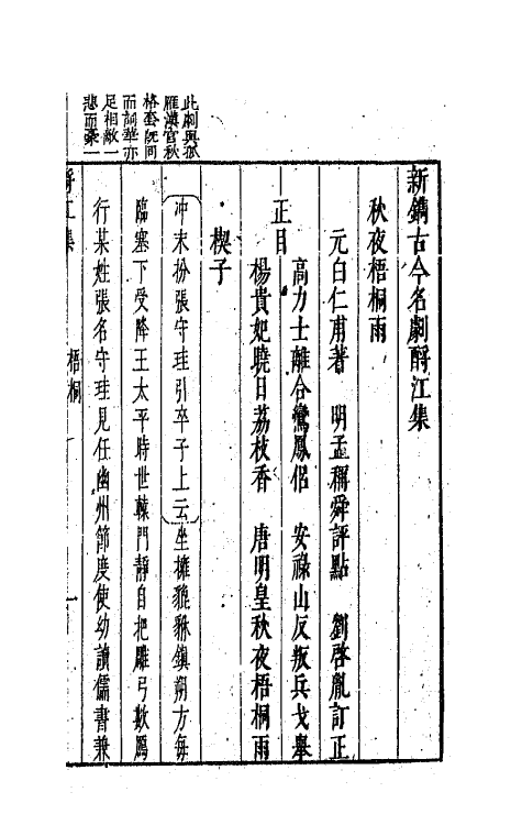 68254-新镌古今名剧酹江集三 (明)孟称舜编.pdf_第2页