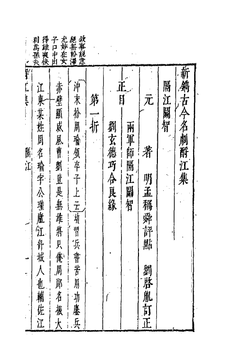 68256-新镌古今名剧酹江集十三 (明)孟称舜编.pdf_第2页