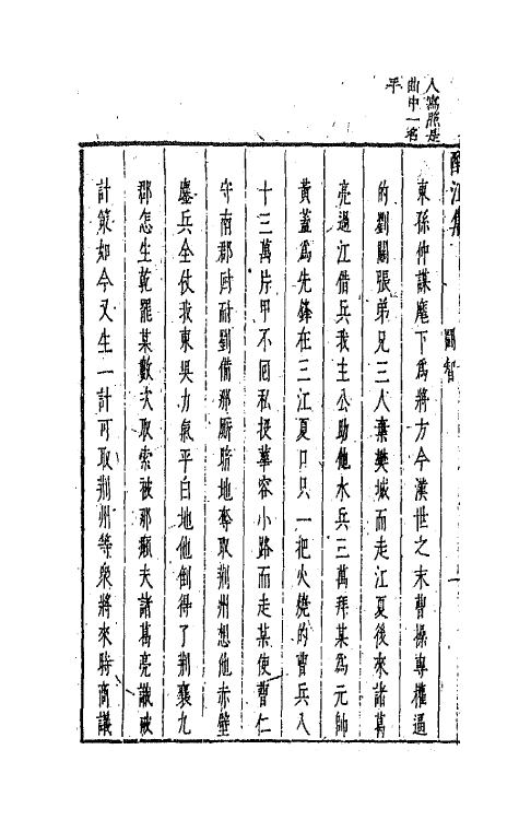 68256-新镌古今名剧酹江集十三 (明)孟称舜编.pdf_第3页