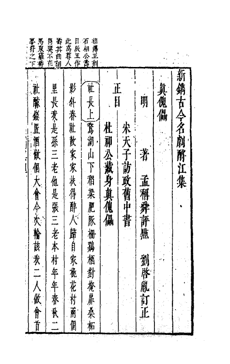 68257-新镌古今名剧酹江集十八 (明)孟称舜编.pdf_第2页