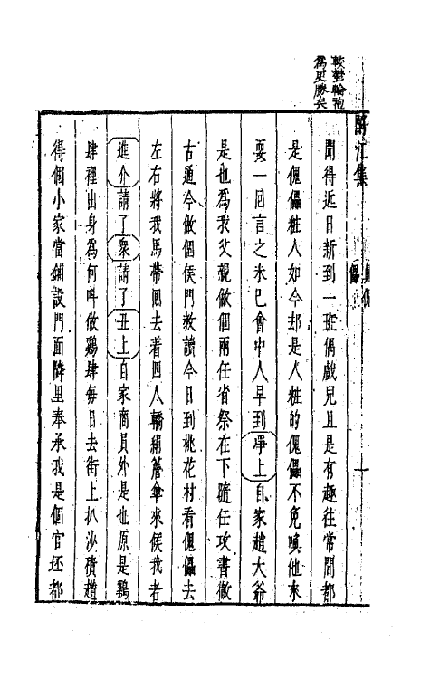 68257-新镌古今名剧酹江集十八 (明)孟称舜编.pdf_第3页