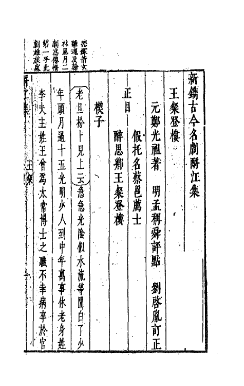 68258-新镌古今名剧酹江集四 (明)孟称舜编.pdf_第2页