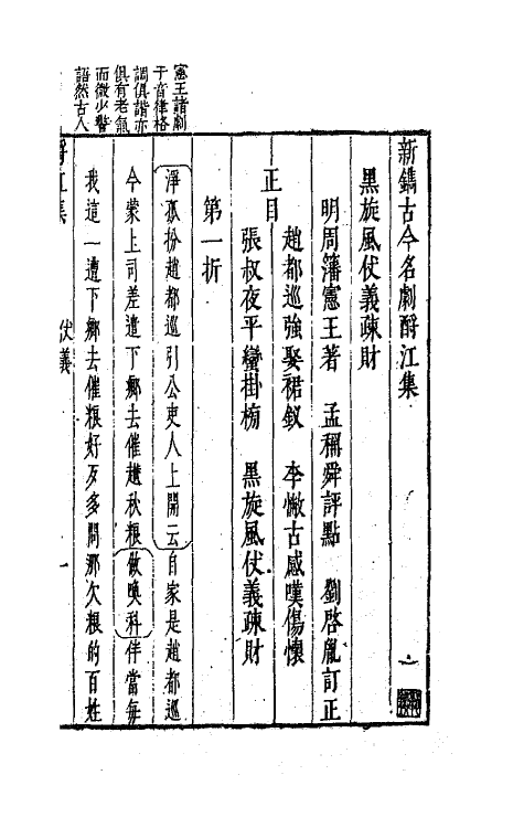 68260-新镌古今名剧酹江集十四 (明)孟称舜编.pdf_第2页