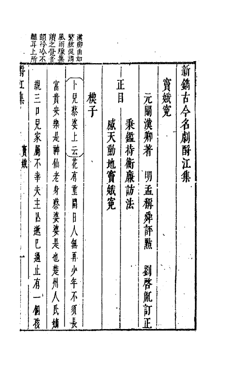 68261-新镌古今名剧酹江集五 (明)孟称舜编.pdf_第2页